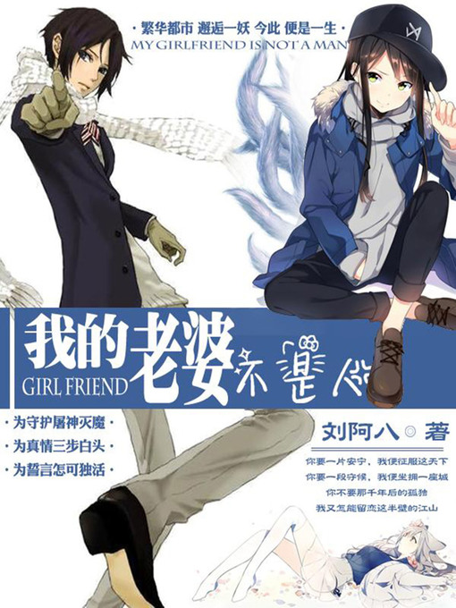 Title details for 我的老婆不是人4-23 by 刘阿八 - Available